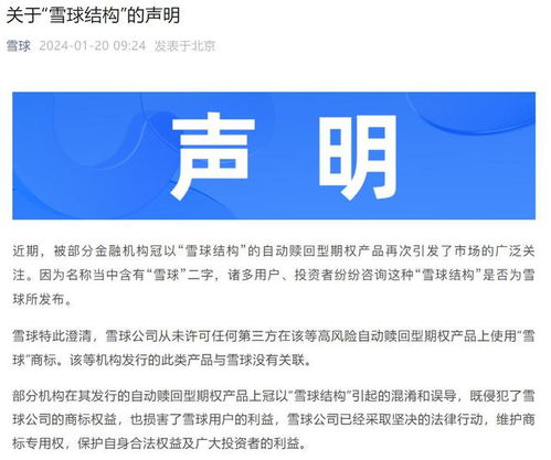 雪球公司澄清 從未發行自動贖回型期權產品，僅為提供信息咨詢服務